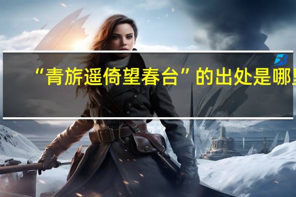 “青旂遥倚望春台”的出处是哪里