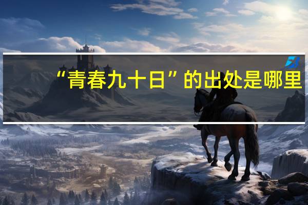 “青春九十日”的出处是哪里