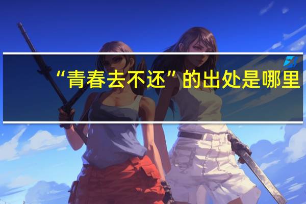 “青春去不还”的出处是哪里