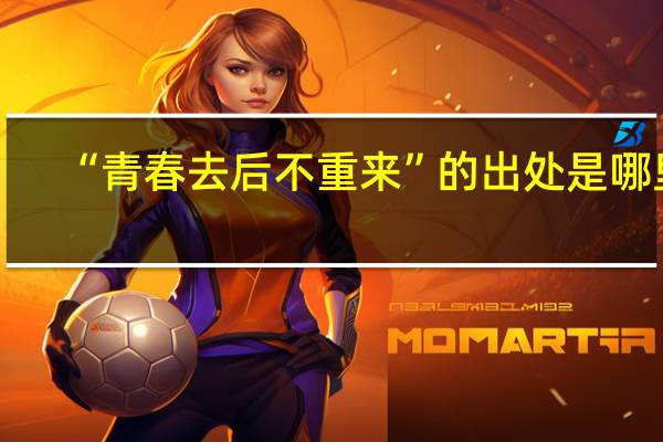 “青春去后不重来”的出处是哪里