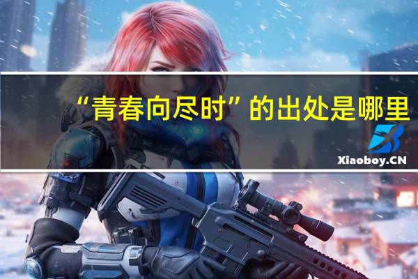 “青春向尽时”的出处是哪里