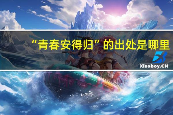 “青春安得归”的出处是哪里