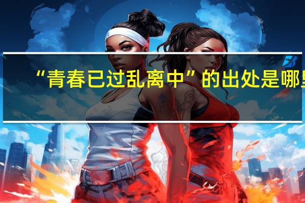 “青春已过乱离中”的出处是哪里