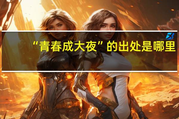 “青春成大夜”的出处是哪里