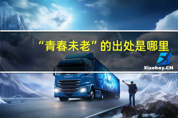 “青春未老”的出处是哪里