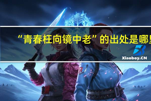 “青春枉向镜中老”的出处是哪里