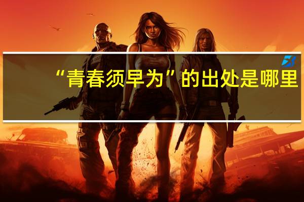 “青春须早为”的出处是哪里