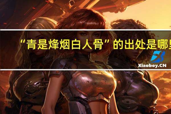 “青是烽烟白人骨”的出处是哪里