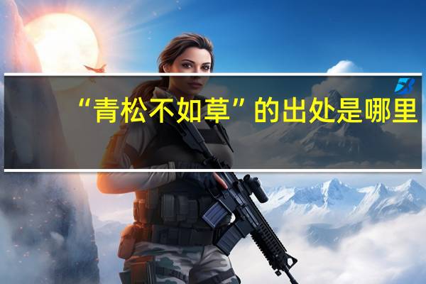 “青松不如草”的出处是哪里