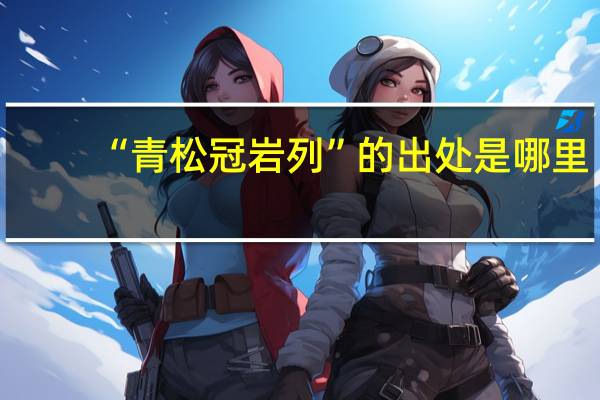 “青松冠岩列”的出处是哪里