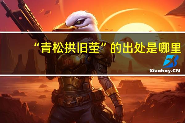 “青松拱旧茔”的出处是哪里