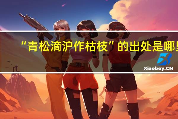 “青松滴沪作枯枝”的出处是哪里