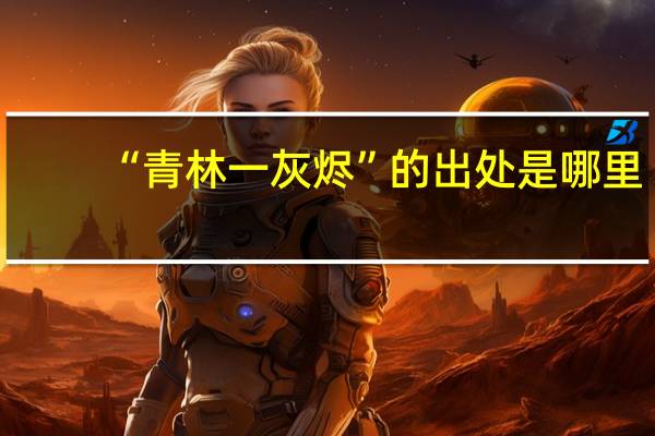 “青林一灰烬”的出处是哪里