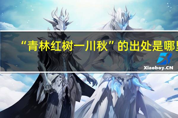 “青林红树一川秋”的出处是哪里