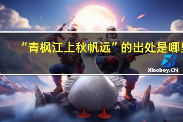 “青枫江上秋帆远”的出处是哪里