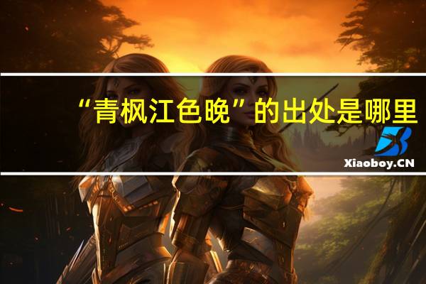 “青枫江色晚”的出处是哪里