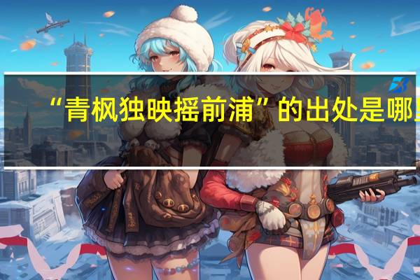 “青枫独映摇前浦”的出处是哪里