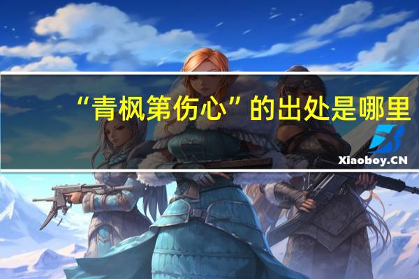 “青枫第伤心”的出处是哪里