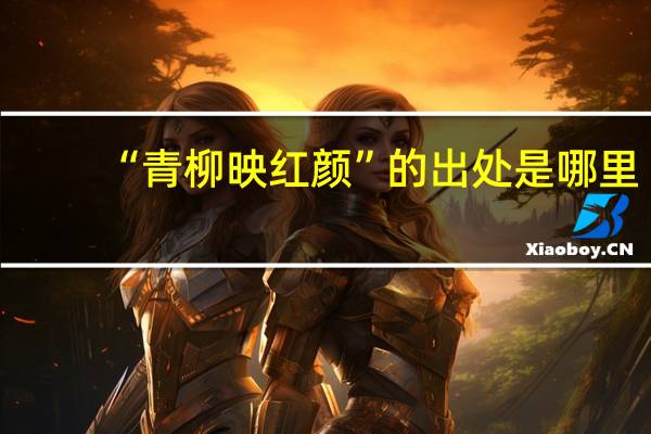 “青柳映红颜”的出处是哪里