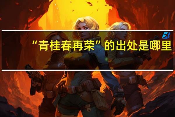 “青桂春再荣”的出处是哪里