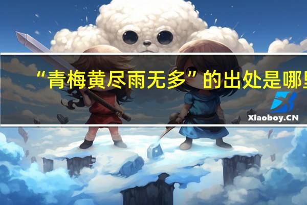 “青梅黄尽雨无多”的出处是哪里