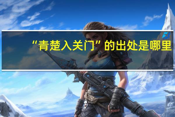 “青楚入关门”的出处是哪里