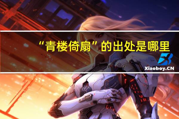 “青楼倚扇”的出处是哪里