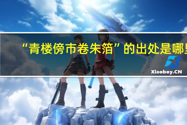 “青楼傍市卷朱箔”的出处是哪里