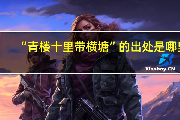 “青楼十里带横塘”的出处是哪里