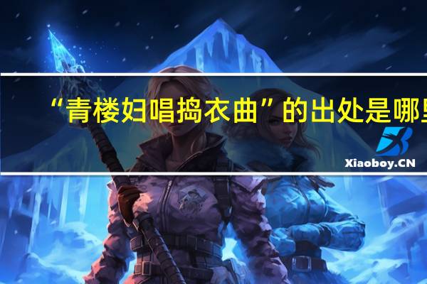“青楼妇唱捣衣曲”的出处是哪里