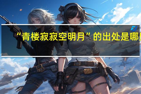 “青楼寂寂空明月”的出处是哪里