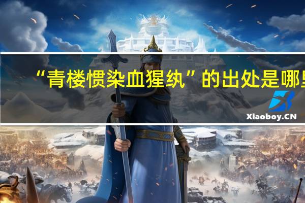 “青楼惯染血猩纨”的出处是哪里