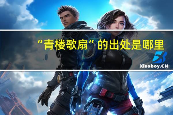 “青楼歌扇”的出处是哪里