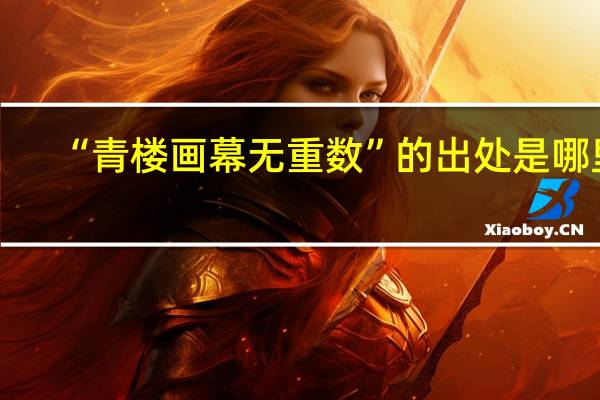 “青楼画幕无重数”的出处是哪里