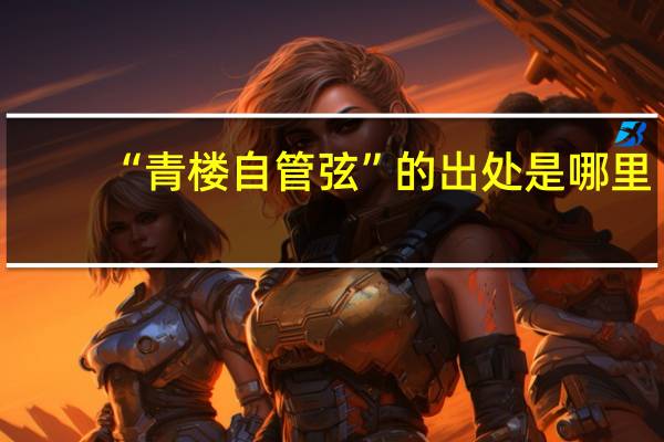 “青楼自管弦”的出处是哪里