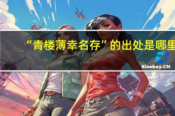 “青楼薄幸名存”的出处是哪里