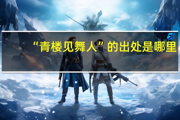 “青楼见舞人”的出处是哪里