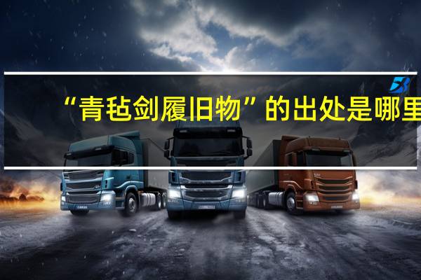 “青毡剑履旧物”的出处是哪里