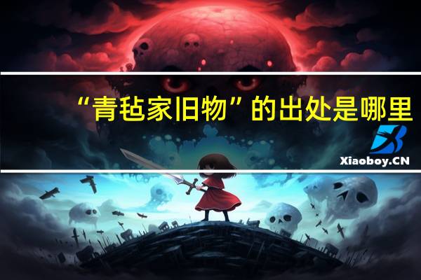 “青毡家旧物”的出处是哪里