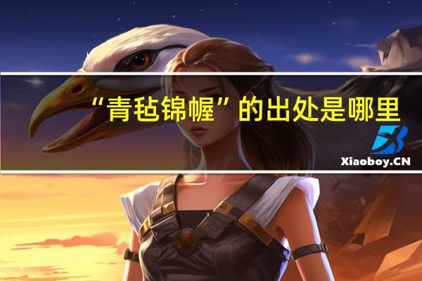 “青毡锦幄”的出处是哪里