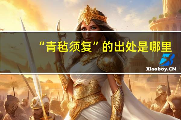 “青毡须复”的出处是哪里