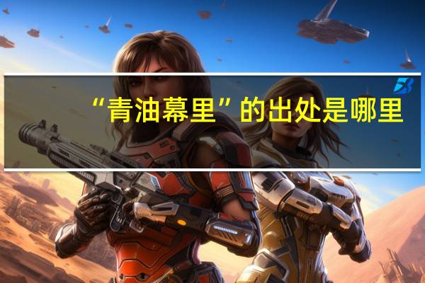 “青油幕里”的出处是哪里