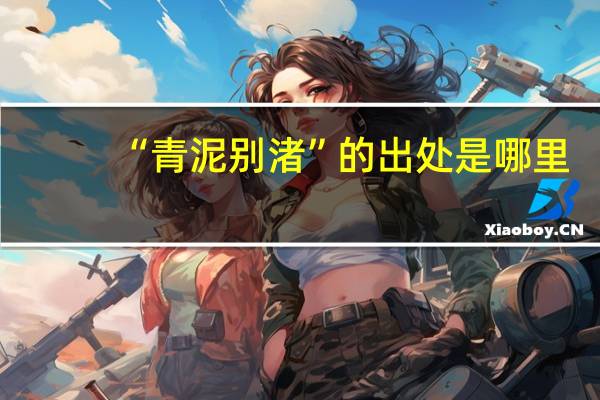 “青泥别渚”的出处是哪里