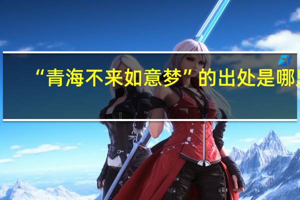“青海不来如意梦”的出处是哪里