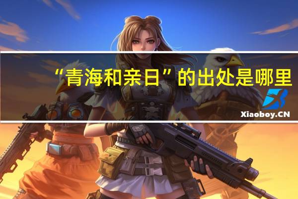 “青海和亲日”的出处是哪里