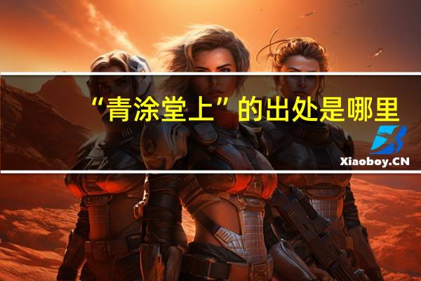“青涂堂上”的出处是哪里