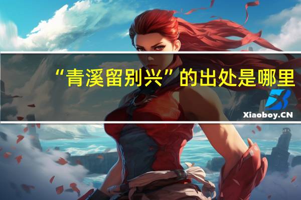 “青溪留别兴”的出处是哪里
