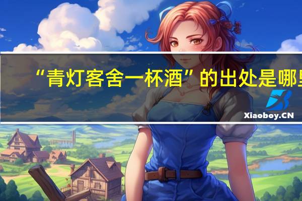 “青灯客舍一杯酒”的出处是哪里
