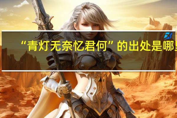 “青灯无奈忆君何”的出处是哪里
