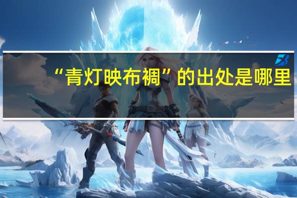 “青灯映布裯”的出处是哪里